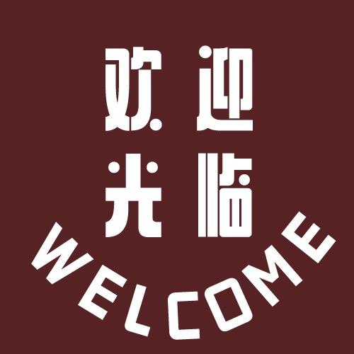 欢迎光临1