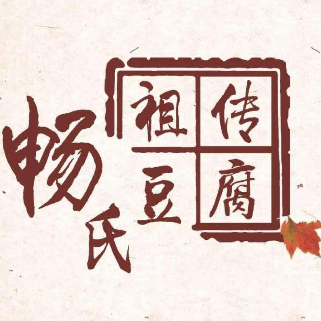 畅氏祖传豆腐