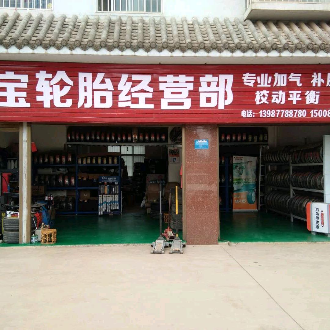 天宝轮胎经营部
