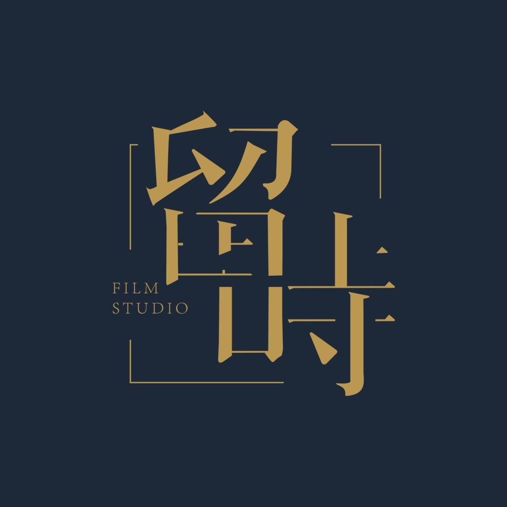 留时电影工作室