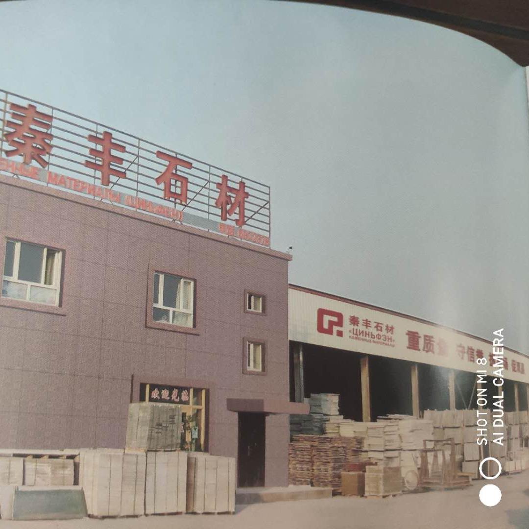 秦丰石材