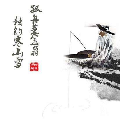 独钓寒江雪