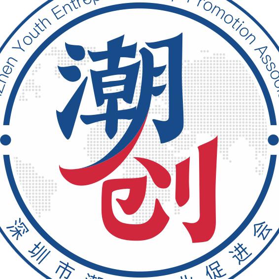 深圳潮创会