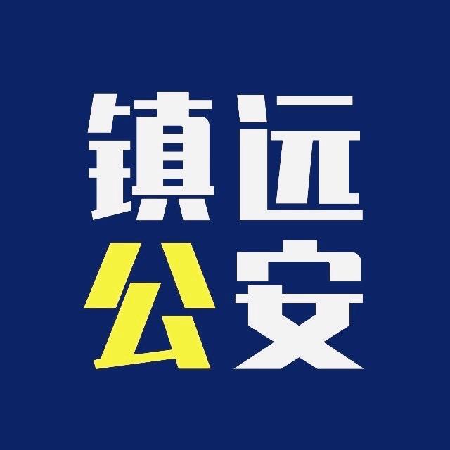 镇远公安