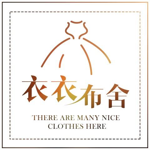衣衣布舍&女装