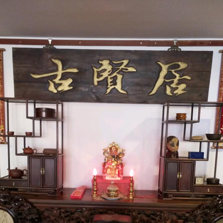 古贤居老家具