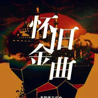 怀旧金曲（美食）