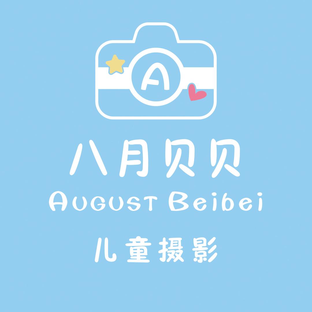 常熟八月贝贝儿童摄影
