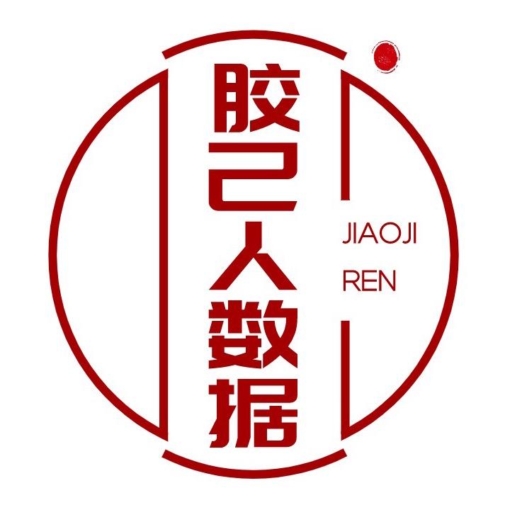 胶己人数据