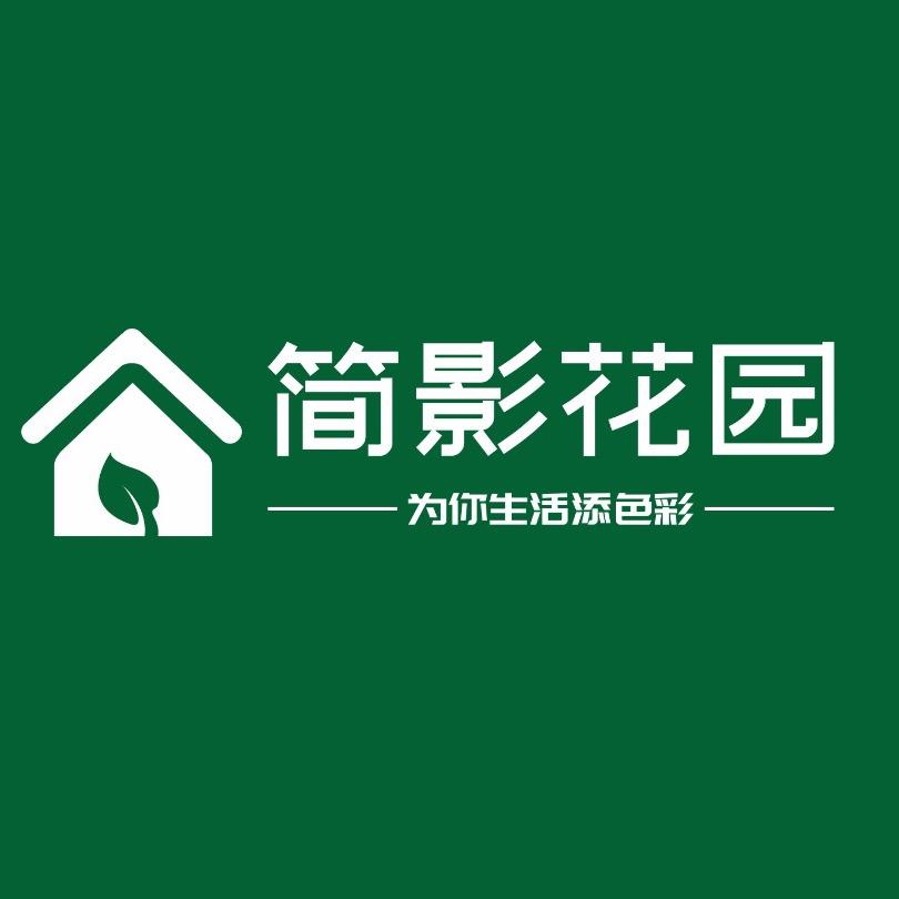 简影花园