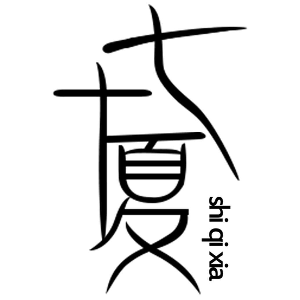 十七夏原创国风馆