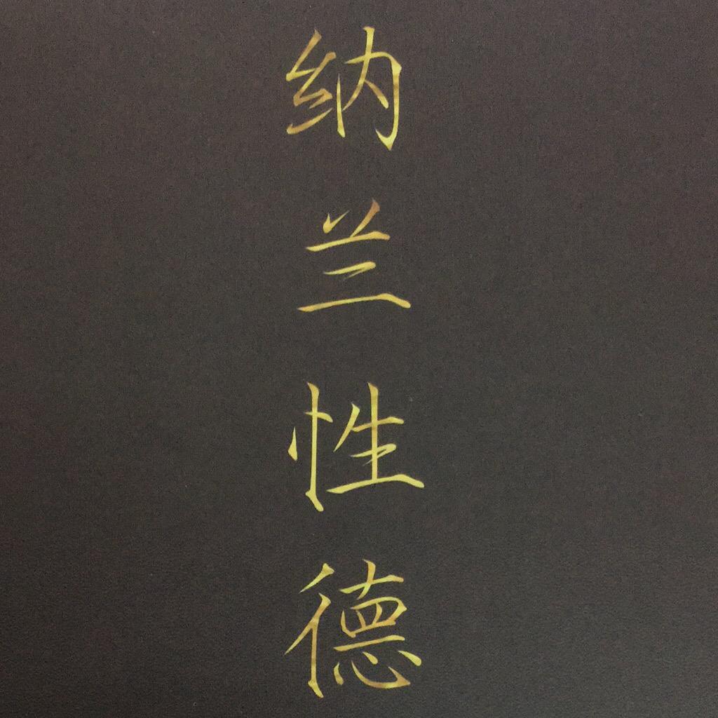 伯阅
