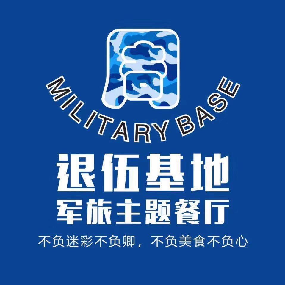 退伍基地官方号