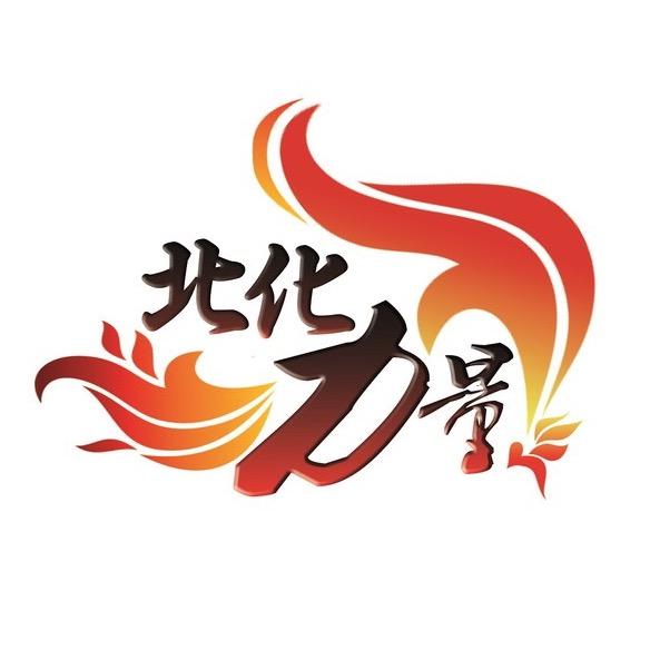 北京化工大学－北化力量