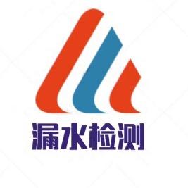 昆山雷迪瑞漏水检测