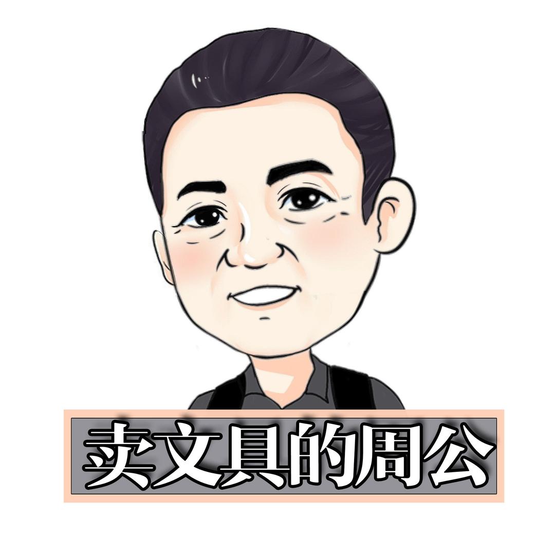 卖文具的周公