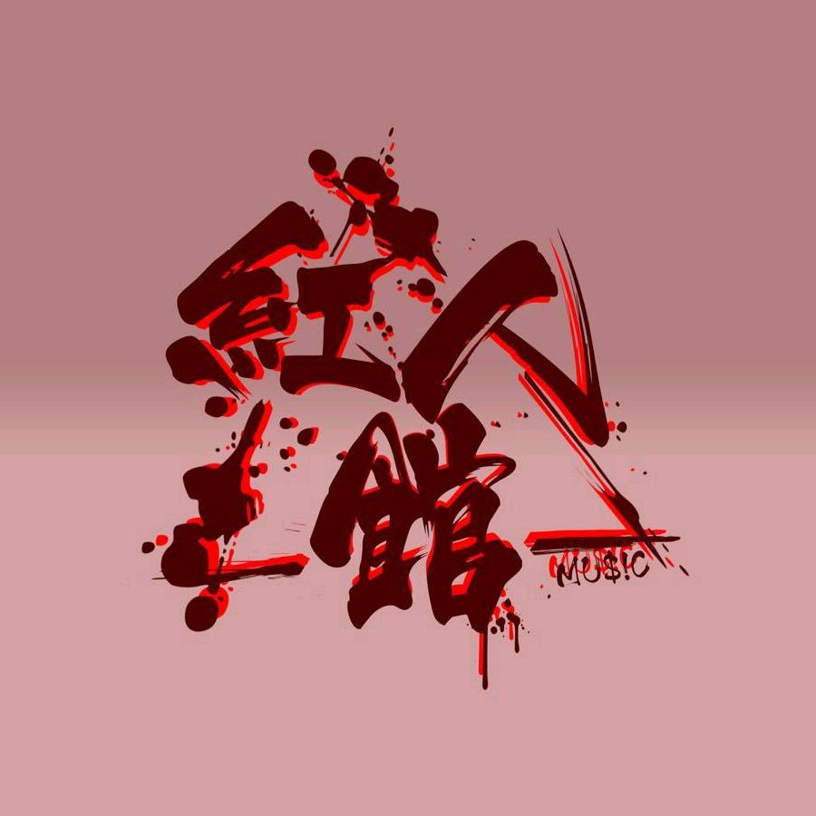 红人馆馆长
