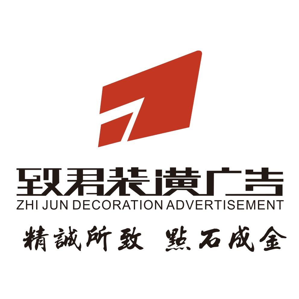 致君广告传媒