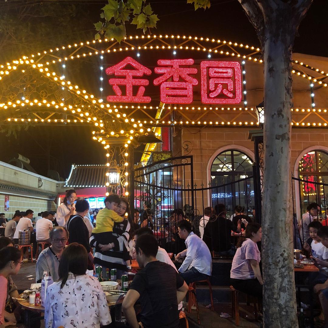 石家庄金香圆烧烤