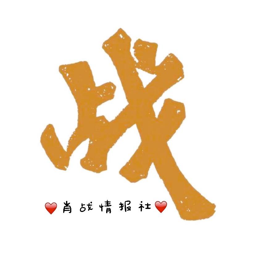 肖战情报社