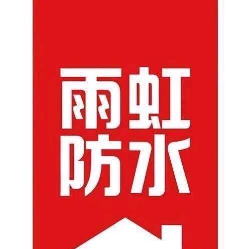 小鲍防水修缮