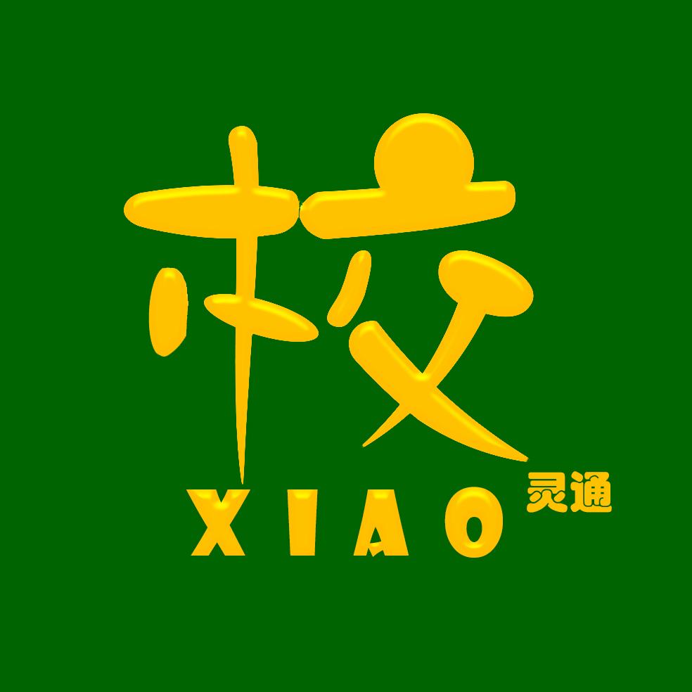 成都校灵通