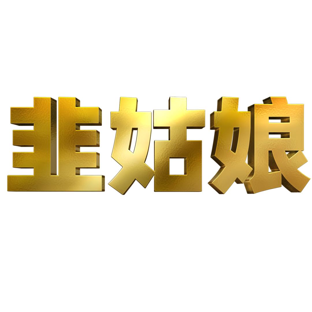 韭姑娘梦游仙境