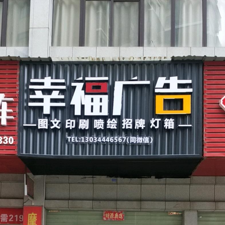鄂州幸福广告