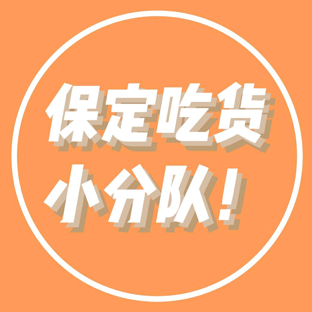 保定吃货小分队