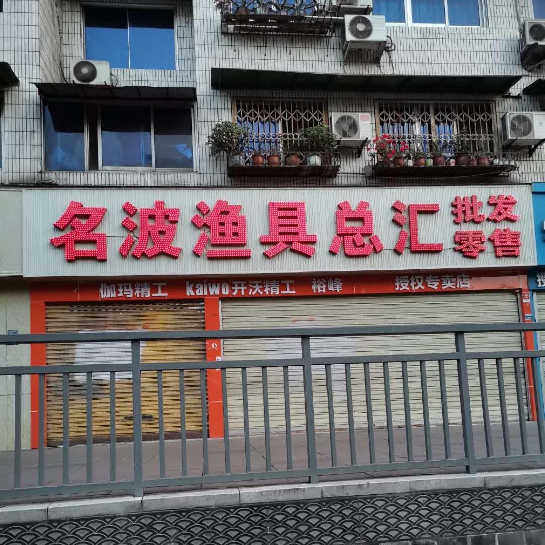 锦江区名波渔具经营部