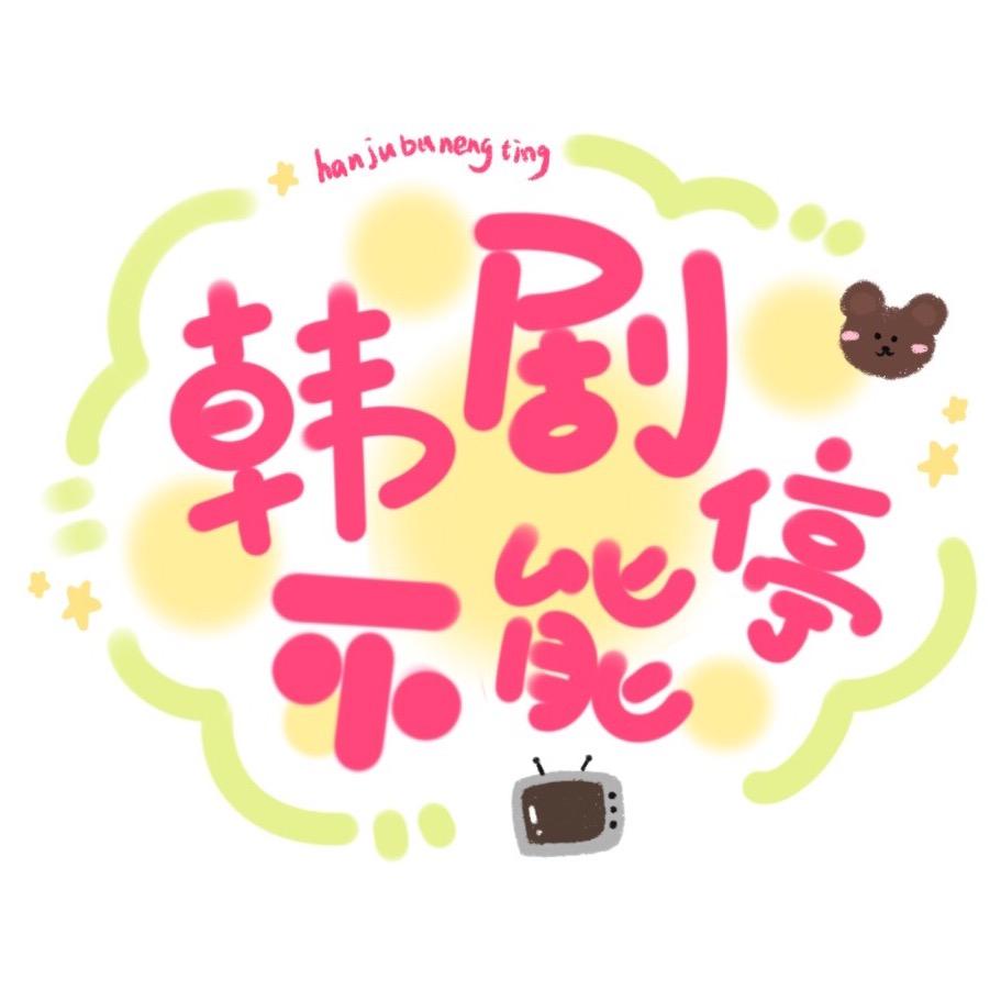 韩剧不能停