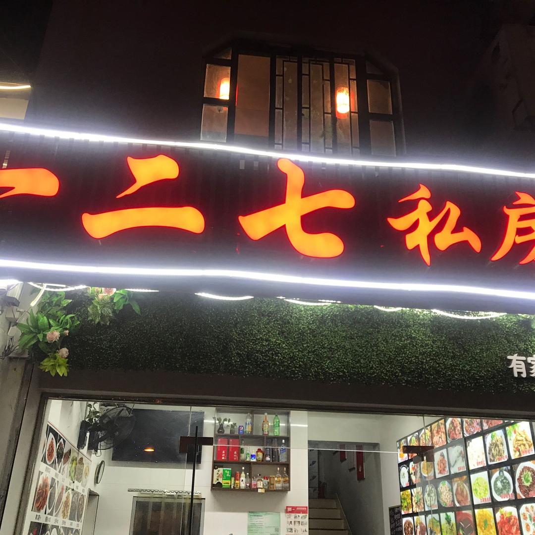 姑苏区一二七私房菜馆