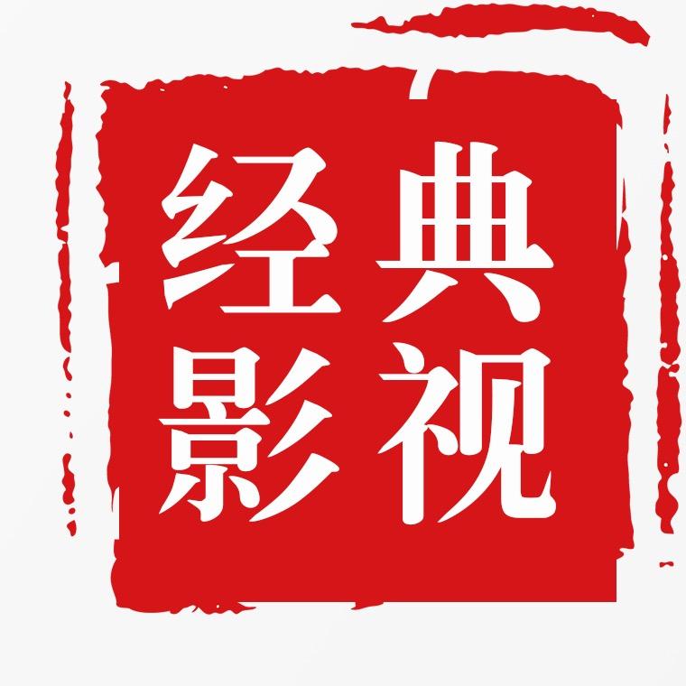 经典影视剪辑