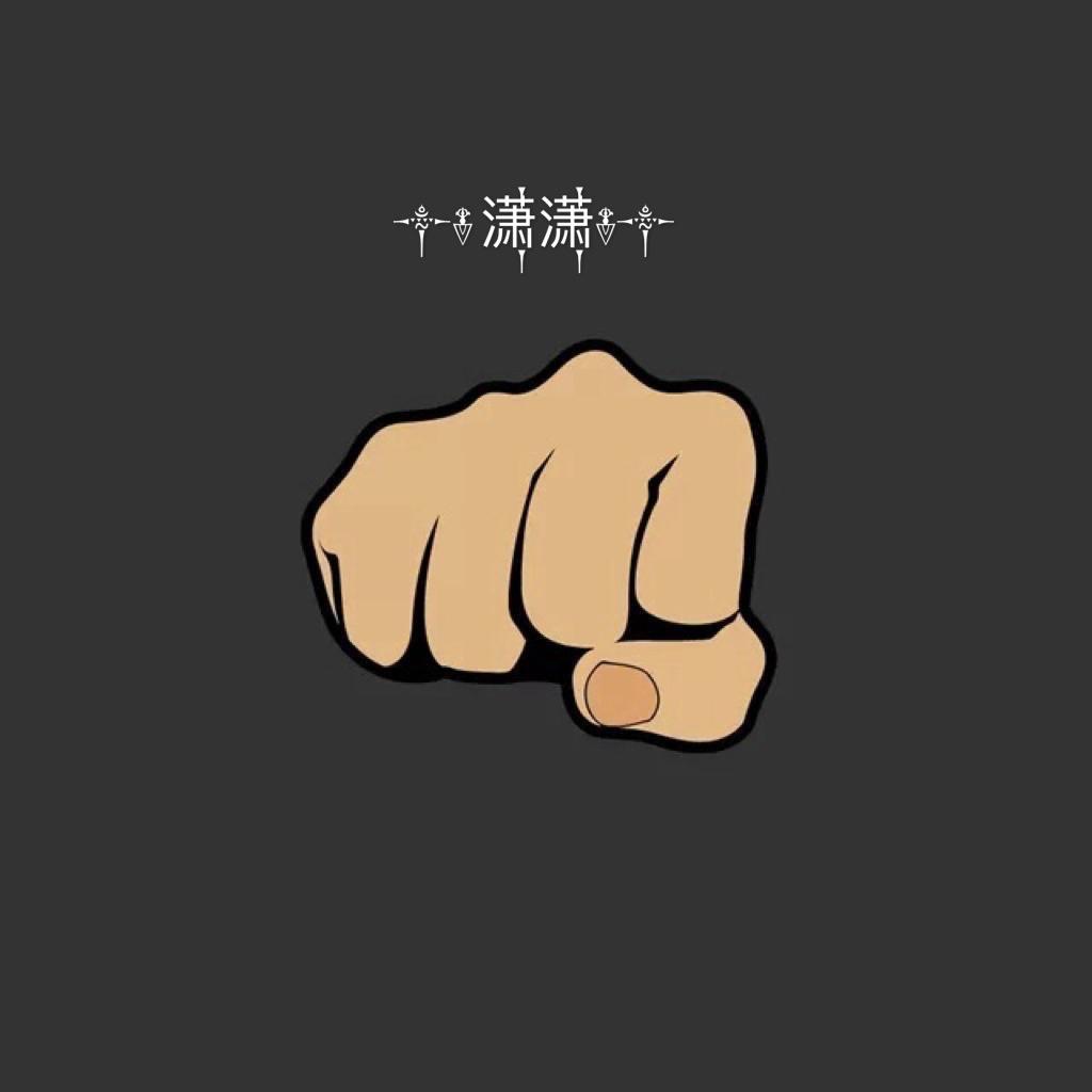 潇哥✘不是小腰精
