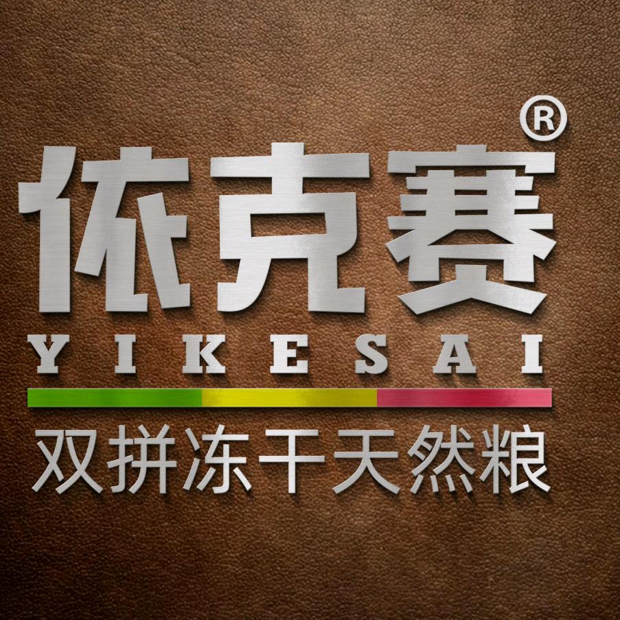 依克赛宠物用品