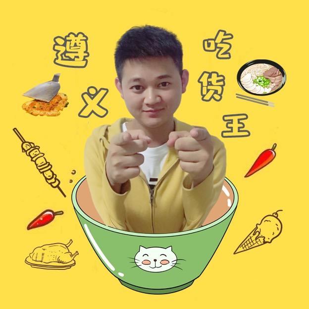 遵义吃货王（小凡）