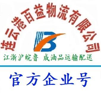 连云港百益物流有限公司