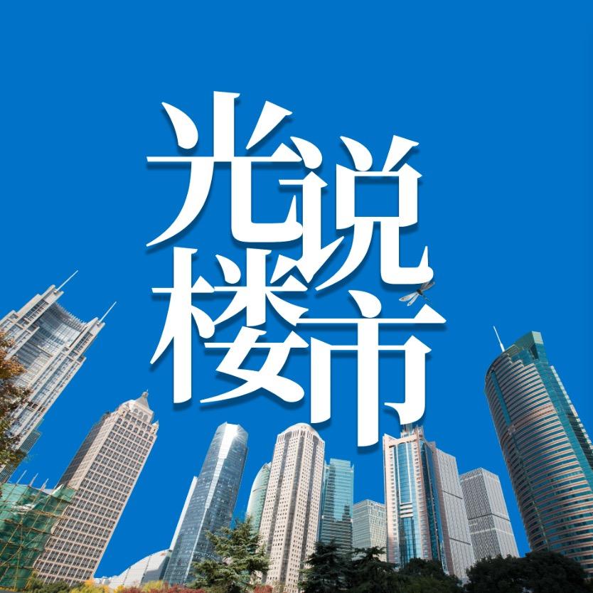 光说楼市