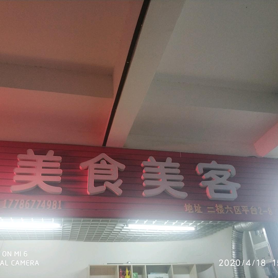 襄阳市美食美客餐饮店