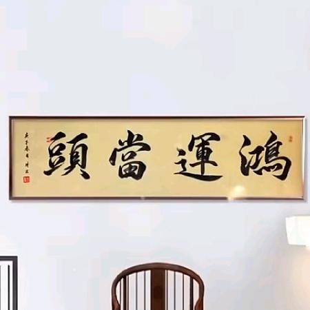 好运常在