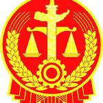 怀远县人民法院