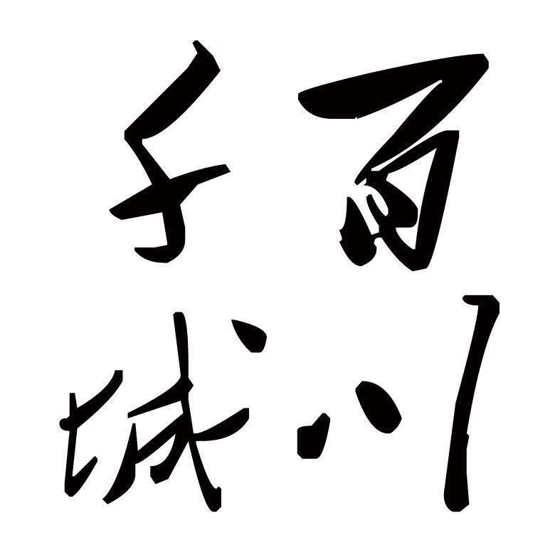 百川千城
