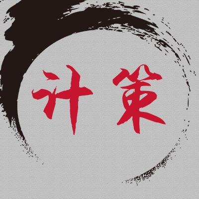 计策