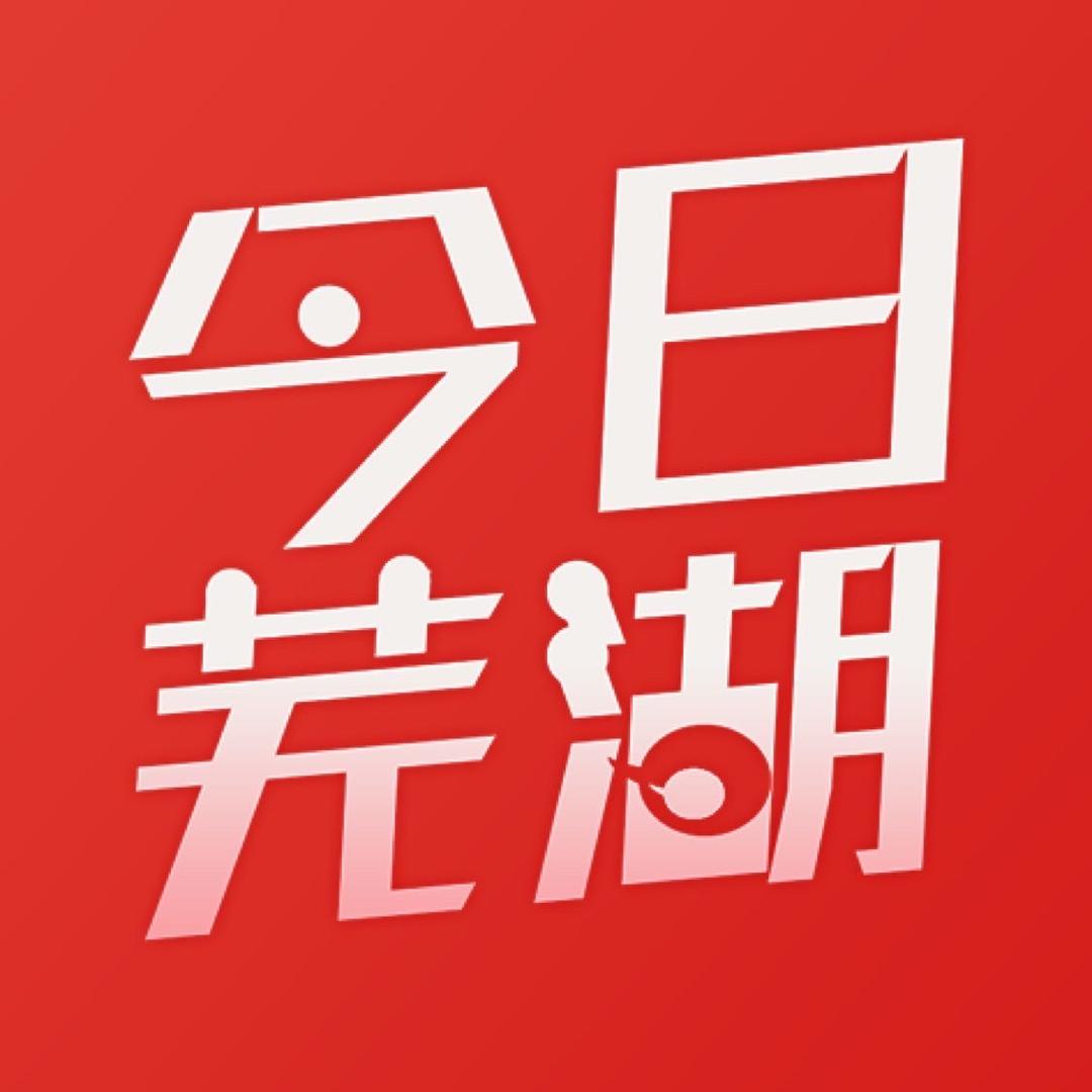 今日芜湖