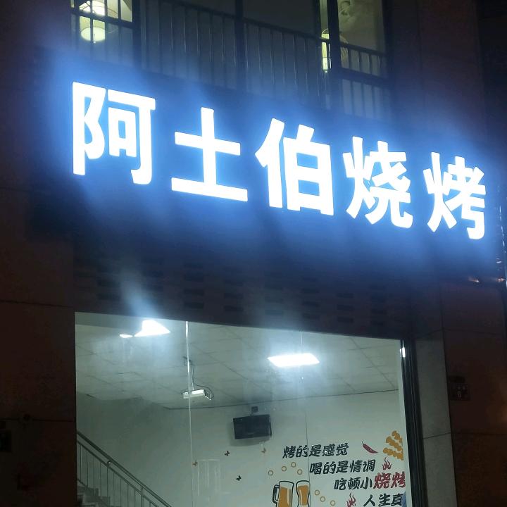 阿土伯烧烤