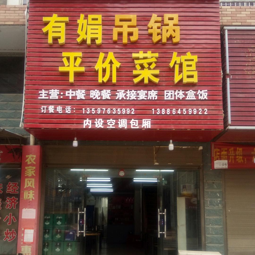 大冶六中有娟平价菜馆