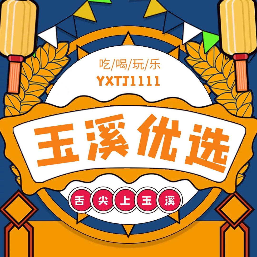玉溪优选
