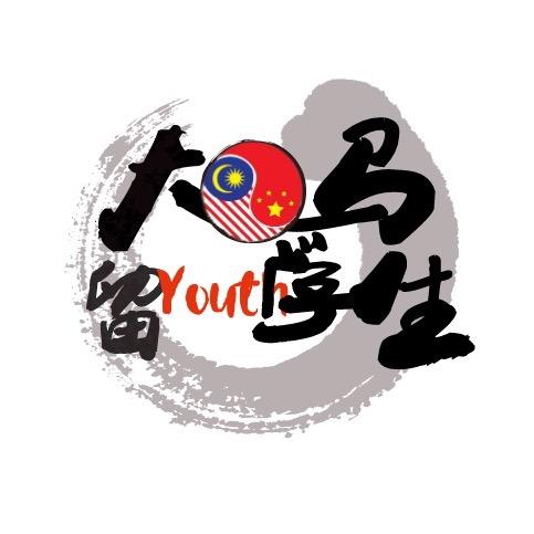 大马留学生