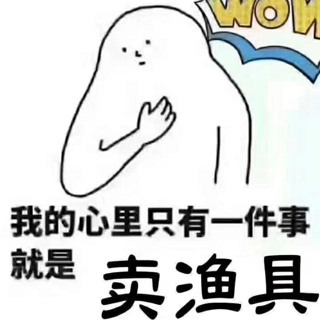 通江三娃子渔具