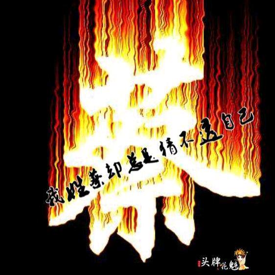 九爷